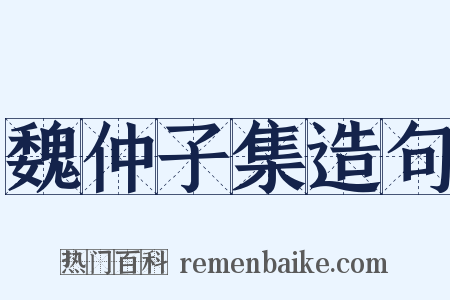 魏仲子集造句是什么意思的图片